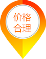 價格合理